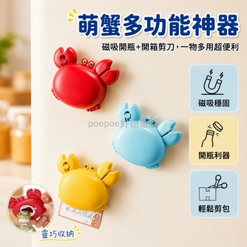 台灣出貨 螃蟹造型開瓶器 磁吸冰箱貼 四合一開箱刀 蟹鉗迷你剪刀 居家辦公收納