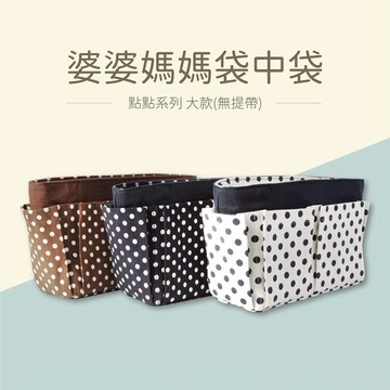 耀您館★台灣婆婆媽媽包中包包袋中袋(大,點點系列,更換包包超方便)媽媽收納包包分格包小物整理收納袋化妝包健身房泡溫泉包 適零錢包鑰匙化妝棉眉筆洗髮精沐浴乳液行動電源行充錢包鑰匙【APP下單點數4倍送】