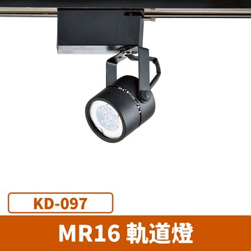 MR16 軌道燈(光源另計) F27-KD-097