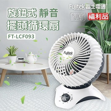 【限時下殺】富士電通 9吋旋鈕式靜音擺頭循環扇 FT-LCF093【福利品】