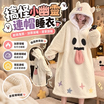 【廢物專賣店】搞怪小幽靈鬼臉睡衣 秋冬加絨加厚保暖 珊瑚絨睡袍 家居服套裝 毛絨睡衣 生日禮物 交換禮物 (小幽靈睡袍)