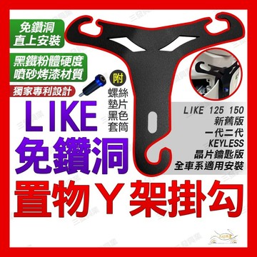 🔥送置物袋🔥免鑽洞 LIKEY架 LIKE 置物袋 杯架 飲料架 置物箱 likey架 LIKE y架 like掛勾掛鉤