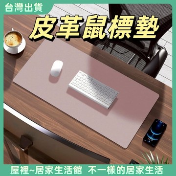 【優選產品】💌免運🔥雙面皮革電腦滑鼠墊 超大號滑鼠墊 辦公室寫字墊 純色美甲防滑墊 隔熱防水防污易清潔鍵盤墊