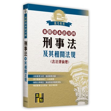 <預購>高點出版 法典【來勝基本法分科－刑事法及其相關法規(含法律倫理)】(2026年7月34版)(LT40534)