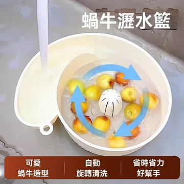 閃發🍒 蝸牛自動清洗瀝水籃 免手洗自動清洗瀝水籃 淘米瀝水籃 水果清洗籃 雜糧清洗器 果蔬清洗器 蝸牛清洗籃 2601