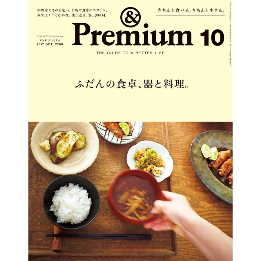 Premium(アンド プレミアム) 2017年 10月号 [ふだんの食卓、器と料理] 電子書籍版   アンドプレミアム編集部