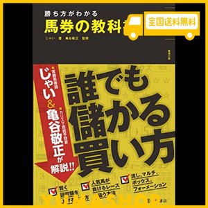 勝ち方がわかる 馬券の教科書