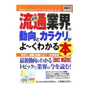 最新流通業界の動向とカラクリがよ・くわかる本／日本流通経営研究所