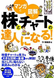  マンガと図解で株とチャートの達人になる！／ザイ編集部