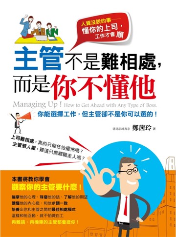 主管不是難相處，而是你不懂他[二手書_良好]