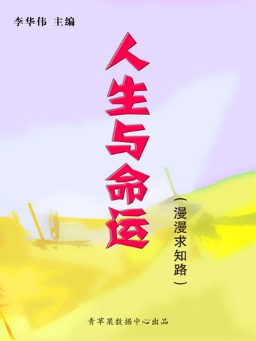 【電子書】人生与命运（漫漫求知路）