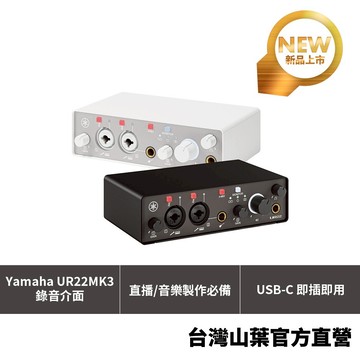 YAMAHA UR22MK3 錄音介面 USB音訊介面 2進2出 人聲吉他錄音 專業創作製作推薦