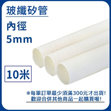 【日機】玻璃纖維管 Ø5mm 白色 10m 纖維套管 定紋管 耐高溫套管 阻燃管 自熄管 N-GF-15-5