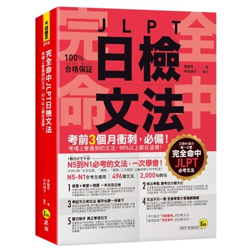 完全命中JLPT日檢文法：考場上會遇到的文法，90%以上都在這裡！