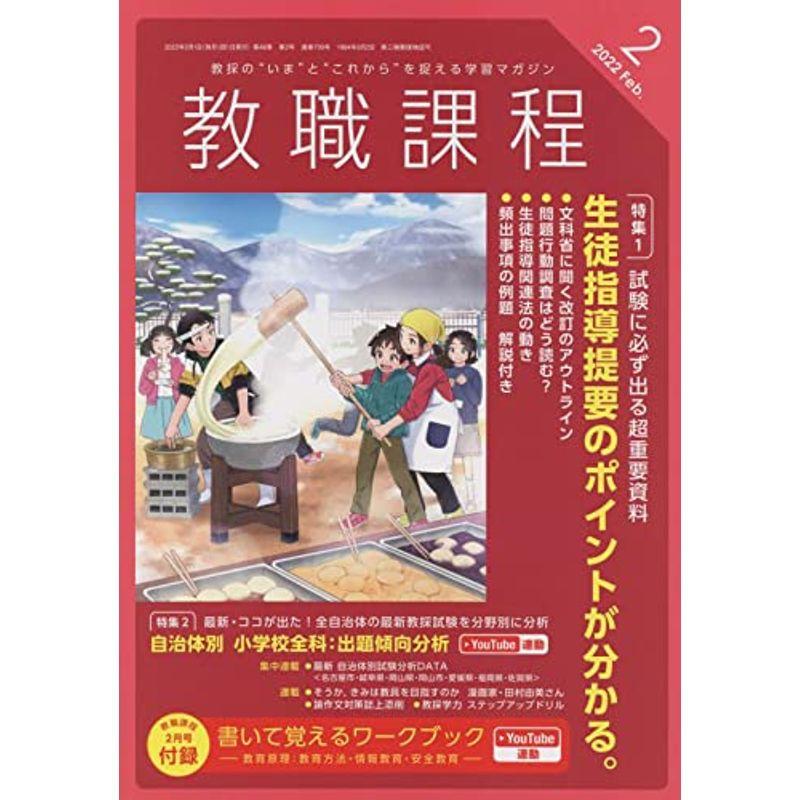 教職課程 2022年 02 月号 雑誌