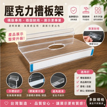 槽板專用壓克力架 壓克力製品 多款 壓克力 鞋架 包包架 壓克力架 展示架 陳列架 槽板 壓克力架