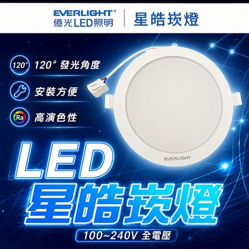 億光 EVERLIGHT LED 星皓崁燈 5w 7w 15w LED崁燈 附快速接頭 原廠保固