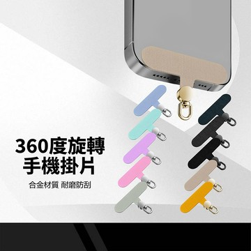 360度旋轉掛繩墊片 合金扣環 高承重 輕薄墊片 可直接充電 耐磨耐刮 時尚百搭 掛繩布夾片 手機掛片 手機殼背夾片