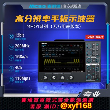 {可打統編 保固一年}Micsig麥科信12bit便攜式小型數字示波器MHO14-200M帶寬采樣率1G