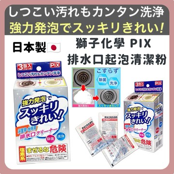🌲森林喵🌲日本製 獅子化學 PIX  排水口起泡清潔粉 排水口清潔 現貨