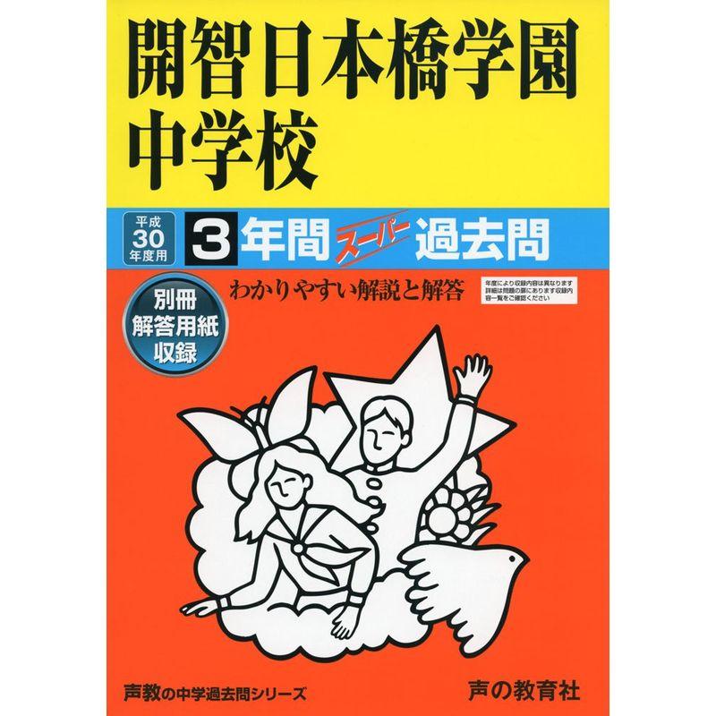 開智日本橋学園中学校 平成30年度用?3年間スーパー過去問 (声教の中学過去問シリーズ)