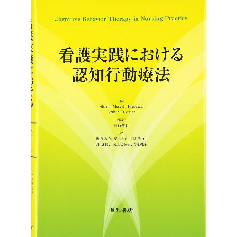 看護実践における認知行動療法