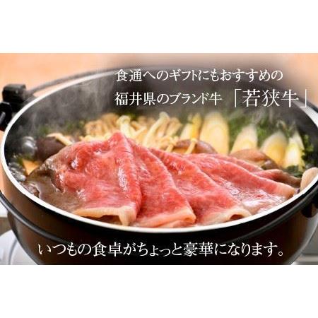 ふるさと納税 A4等級以上若狭牛すき焼き肉 300g 福井県坂井市