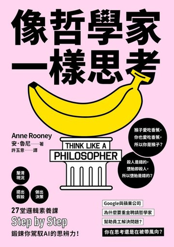 【電子書】像哲學家一樣思考：27堂邏輯素養課，鍛鍊你駕馭AI的思辨力！