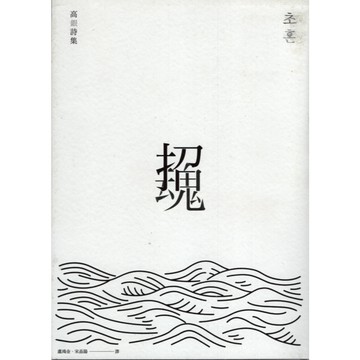 【華欣台大】《二手書│招魂》9789869820196～東美～高銀