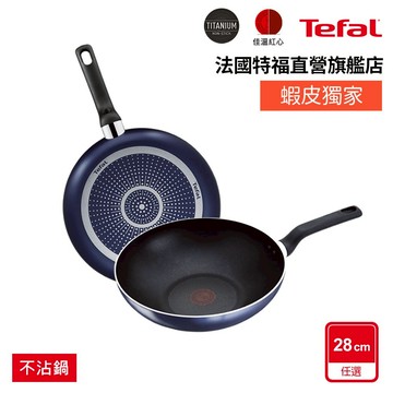 Tefal法國特福 鈦合金強化-藍調28CM不沾(平底鍋/炒鍋) 英國藍｜蝦皮獨家