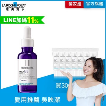 理膚寶水 MELA B3淡斑淨亮精華 30ml 期間限定特談組