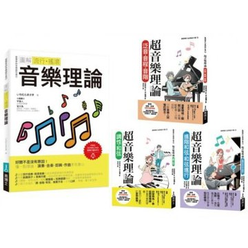 最簡單音樂理論套書（共四冊）：流行調滾音樂理論＋超音樂理論......【城邦讀書花園】