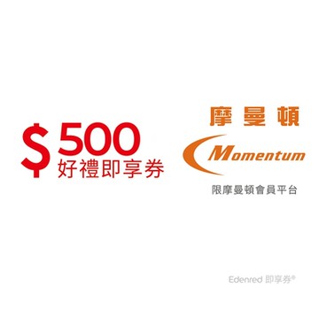 【摩曼頓商城】 500元好禮即享券(一次抵用型)