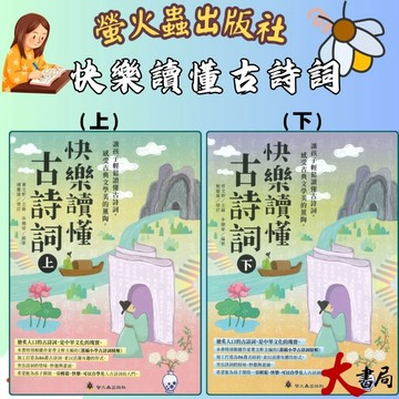 螢火蟲國小 『快樂讀懂古詩詞』(上)、(下) 悅讀經典 高年級適讀 ●大書局 快速出貨 升學網路書店!!
