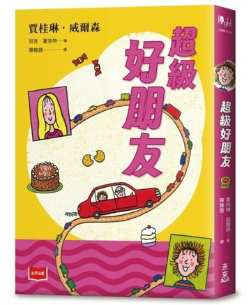 青春使用說明書：超級好朋友（二十週年紀念版）[二手書_良好]