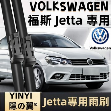 【挑戰蝦皮最優質】福斯VW JETTA 專用雨刷 JETTA 2005年後 軟骨雨刷 JETTA 雨刷