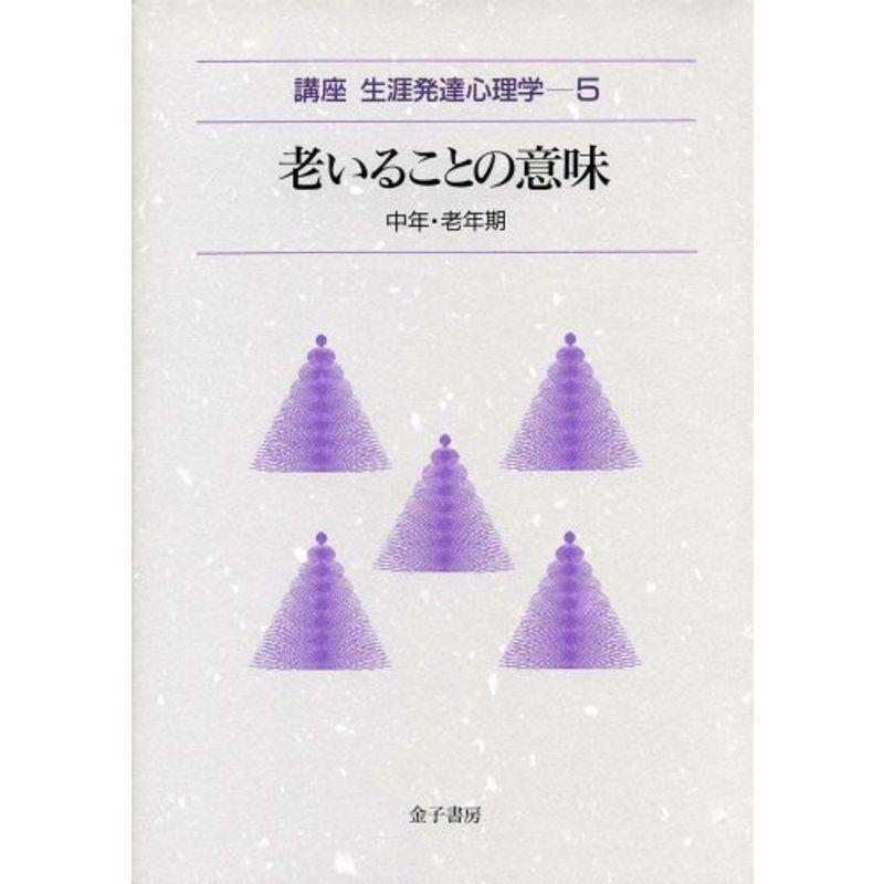 講座生涯発達心理学 (5) 老いることの意味