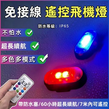 【隔日到貨💥+免運】無線遙控飛機燈 汽車爆閃燈 機車燈 飛機燈 摩托車電燈 七彩警示燈 無人機領航燈 摩托車改裝 爆閃燈