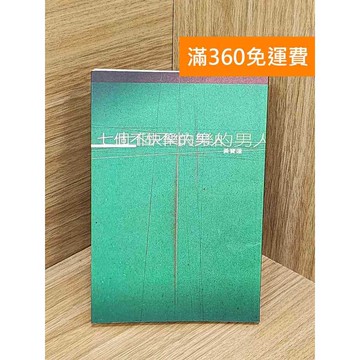 【雷根360免運】【送贈品】七個不快樂的男人 #七成新【Q-L0354】