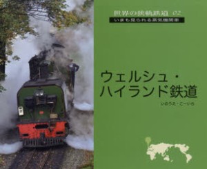 ウェルシュ・ハイランド鉄道 魅惑のWHR [本]