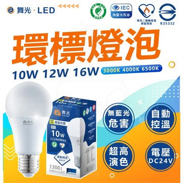 🚀 最新版-節標燈泡 🔥【舞光】環保標章 燈泡 10W 12W 16W LED燈泡 無藍光危害 E27 省電燈泡 節能