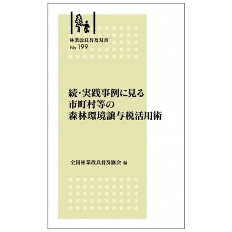 続・実践事例に見る　LINEショッピング　市町村等の森林環境譲与税活用術　林業改良普及双書　全国林業改良普及協会　〔本〕