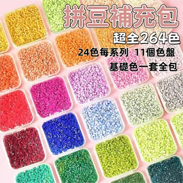 【台灣出貨】拼豆 融合豆 264色 全色系 1000粒袋裝 2.6MM拼豆 DIY拼圖材料 拼豆補充包 D74979
