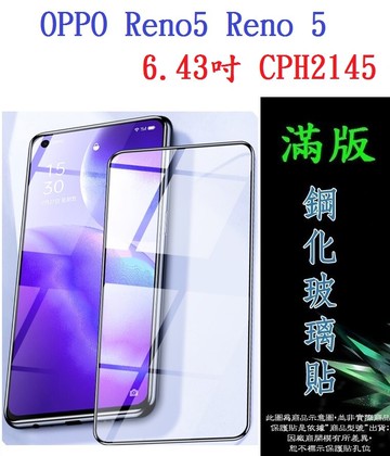 【滿膠2.5D】OPPO Reno5 Reno 5 6.43吋 CPH2145 亮面 滿版 全膠 鋼化玻璃 9H
