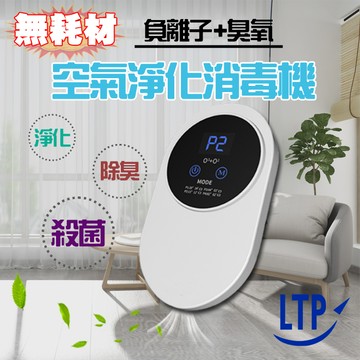 LTP 免耗材臭氧負離子室內空氣淨化機CCH06(特賣)
