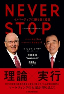  フィリップ・コトラー   NEVER STOP イノベーティブに勝ち抜く経営