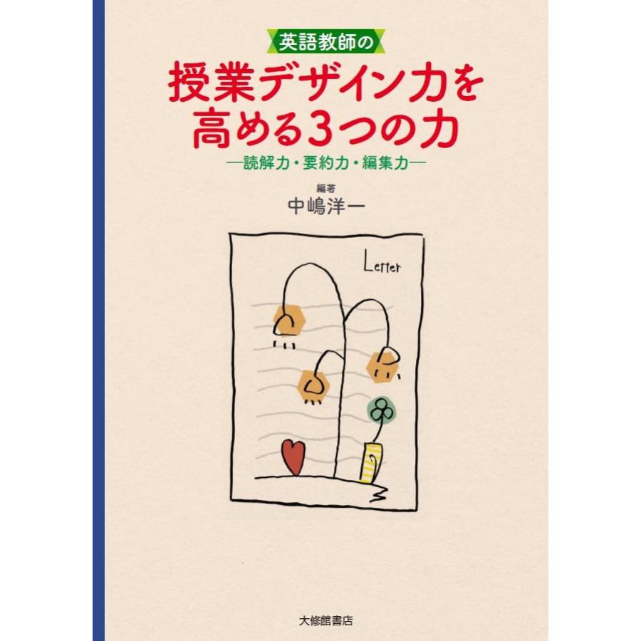 英語教師の授業デザイン力を高める3つの力 読解力・要約力・編集力