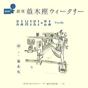  銀座並木座ウィークリー／復刻版・銀座並木座ウィークリー編集委員会