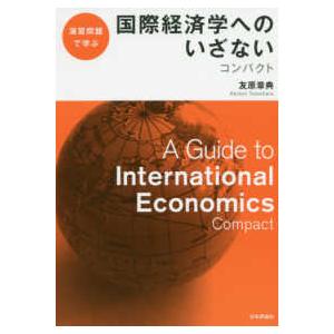 演習問題で学ぶ国際経済学へのいざないコンパクト