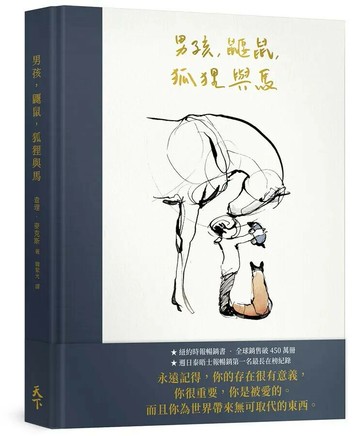 男孩、鼴鼠、狐狸與馬 (1版) 查理‧麥克斯 2023 天下雜誌